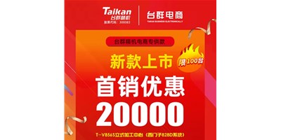 首销优惠20000，台群推出电商专供款T-V856S，将回馈客户举行究竟